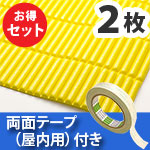 安心クッション波型スリム〈イエロー〉Lサイズ2枚 屋内用両面テープセット【カーボーイ】