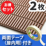 安心クッション波型スリム〈ブラウン〉Lサイズ2枚 屋内用両面テープセット【カーボーイ】