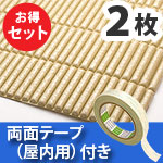 安心クッション波型スリム〈ベージュ〉Lサイズ2枚 屋内用両面テープセット【カーボーイ】
