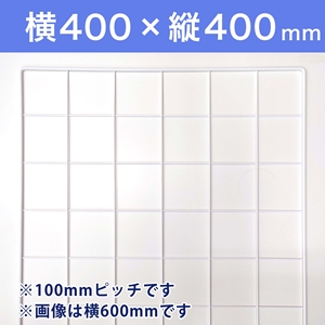 受注生産品(代引き不可)】WAKI メッシュパネル100〈ホワイト