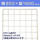 【受注生産品(代引き不可)】WAKI メッシュパネル50〈クリーム〉横850×縦1600mm