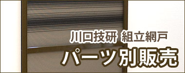 川口技研組立網戸パーツのページへ