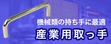 産業用取っ手のページへ