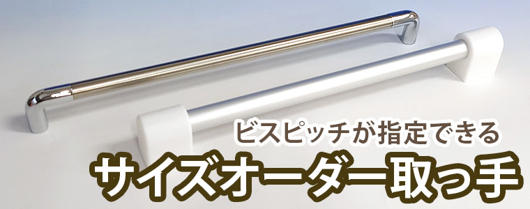 オーダー取っ手のページへ