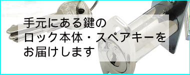 ロック本体・スペアキーのページへ