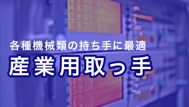 各種機械類の持ち手に最適な「産業用取っ手」