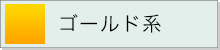 ゴールド系