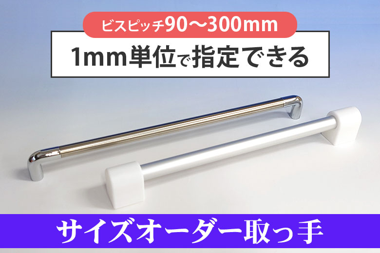 サイズオーダー取っ手