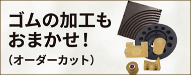 ゴム加工のページへ