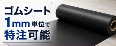 ゴムシートオーダーのページへ