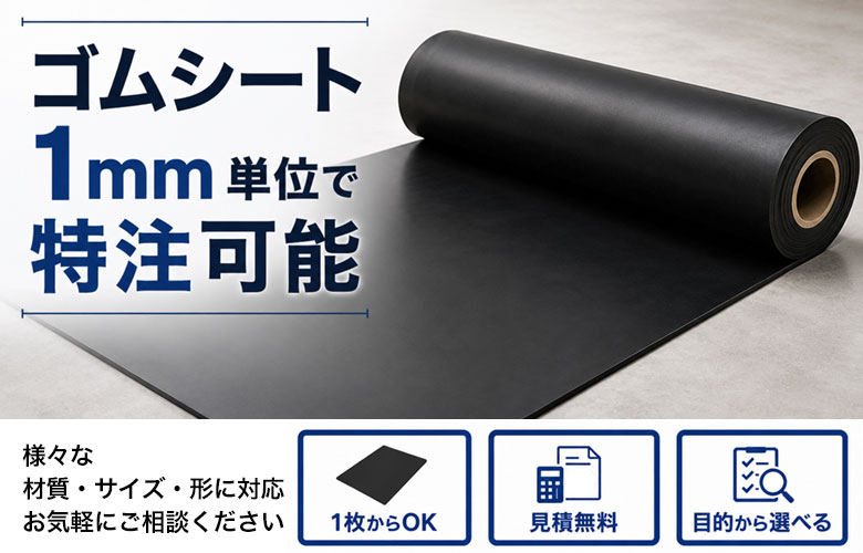 ゴムシートを希望のサイズで特注製作いたします！1ミリ単位で指定OK・見積無料・用途に合わせて選べる