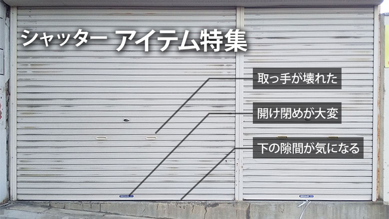 シャッター関連　アイテム特集ページ