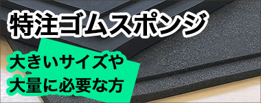 特注スポンジオーダーのページへ
