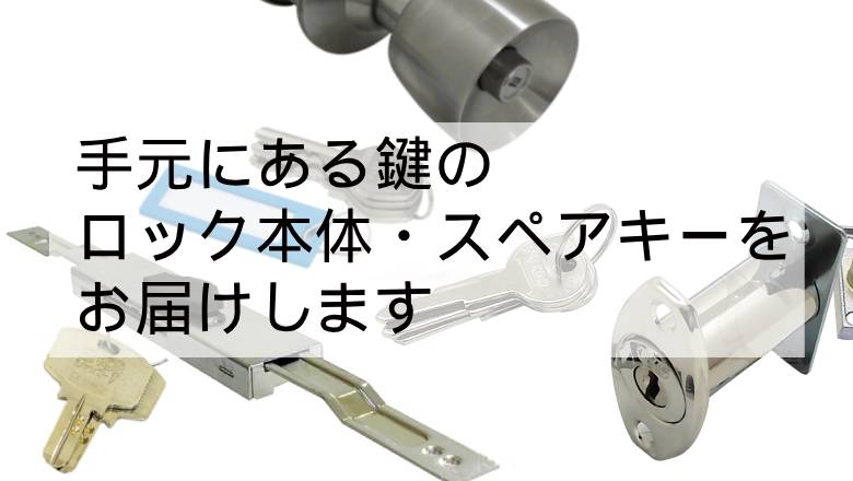 お手持ちの鍵と同じカギをお求めならお任せください！