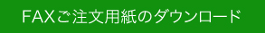 FAXご注文用紙