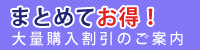 大量購入割引のご案内