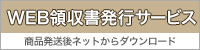 ネットから領収書印刷可能