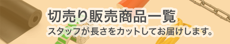 切売り商品一覧ページへ