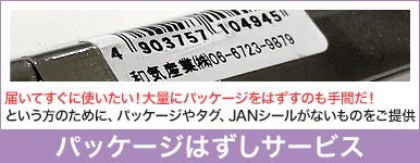 必要な場合はパッケージなどをはずしてお届け。