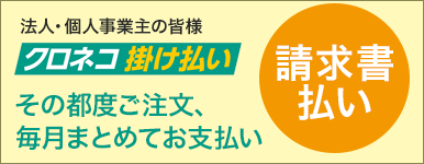 法人様向け掛け払いサービス