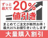 最大20％割引の大量購入割引