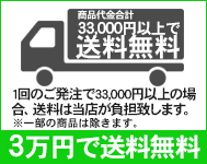 3万円以上ご注文で送料無料