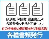 見積書請求書など各種書類作成もいたします。