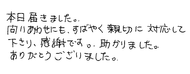 あき様のコメント お客様の声