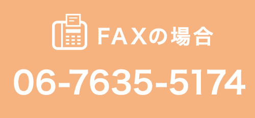 FAXでのお問い合わせは06-7635-5174