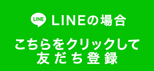 LINEでのお問い合わせはこのバナーをタップして友だち追加をお願いします