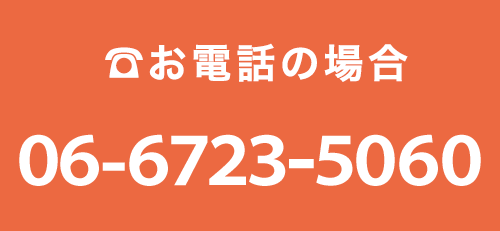 電話でのお問い合わせは06-6723-5060