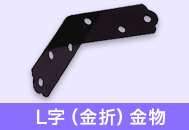 L型（L字）金具