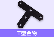 T字金具