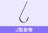 J型金具